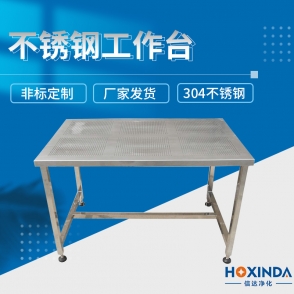 不锈钢工作台