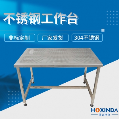 不锈钢工作台