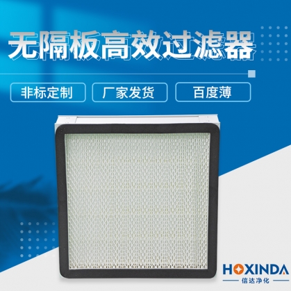 无隔板高效过滤器