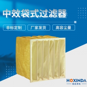 中效袋式过滤器