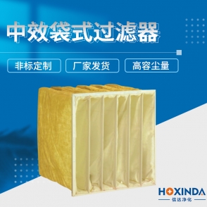 中效袋式过滤器