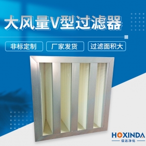 大风量V型过滤器